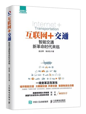 cover image of 互联网+交通(Internet Transportation)
